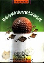 拨号连接Internet及其应用 1998 PDF电子版封面 7115068550 郝威,王荣贵编著