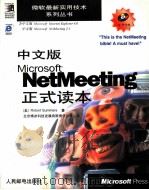 中文版Microsoft NetMeeting正式读本（1998 PDF版）