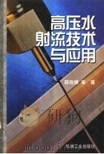 高压水射流技术与应用（1998 PDF版）