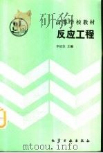 反应工程（1990 PDF版）