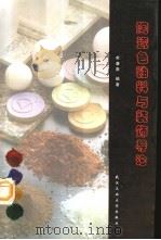 陶瓷色釉料与装饰导论 1998 PDF电子版封面 7562913935 俞康泰编著
