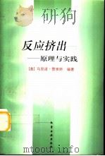 反应挤出  原理与实践（1999 PDF版）