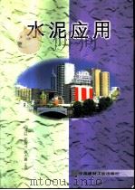 水泥应用 1999 PDF电子版封面 7800909476 向才旺等主编