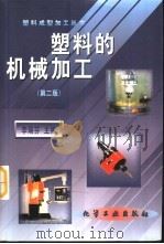 塑料的机械加工 第2版 1999 PDF电子版封面 7502524924 李瑞芬主编
