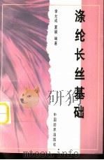 涤纶长丝基础（1997 PDF版）
