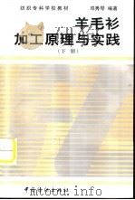 羊毛衫加工原理与实践  下（1992 PDF版）