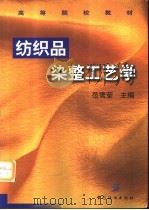 纺织品染整工艺学（1999 PDF版）