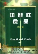 功能性食品 第1卷 1995 PDF电子版封面 7501917906 郑建仙编著