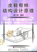 皮鞋帮样结构设计原理（1997 PDF版）