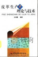 皮革生产的理论与技术（1999 PDF版）
