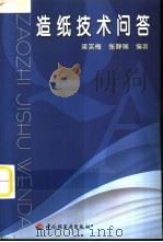 造纸技术问答（1993 PDF版）