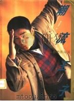 潮流王子  都市休闲装（1996 PDF版）