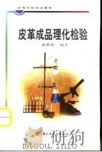 皮革成品理化检验（1999 PDF版）