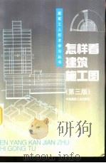 怎样看建筑施工图  第3版（1999 PDF版）