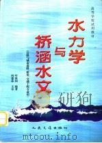 水力学与桥涵水文（1998 PDF版）