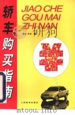 轿车购买指南   1996  PDF电子版封面  7115062722  寒杏，大公编 