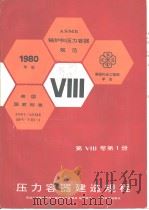 美国机械工程师学会 锅炉和压力容器规范 美国国家标准 ANSI/ASME BPV-Ⅷ-1 第Ⅷ卷 第1册 压力容器建造规程 (1980年版) 1985年01月第1版 PDF电子版封面 劳动人事部锅炉压力容器安全监察局组织译校