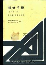 机修手册  第7篇  设备的润滑（1984 PDF版）
