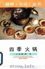 四季火锅（1991 PDF版）
