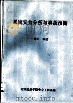 系统安全分析与事故预测（ PDF版）