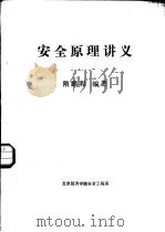 安全原理讲义（ PDF版）