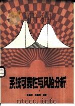 系统可靠性与风险分析（ PDF版）