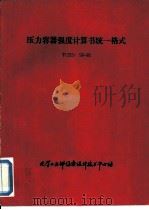 压力容器强度计算书统一格式 TCED S8-92（1992 PDF版）
