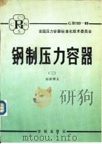钢制压力容器  3  标准释义（1989 PDF版）