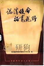 认清使命  拓宽视野（1987 PDF版）