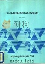 化工设备图样技术要求 1991年版 1992 PDF电子版封面 化工部第六设计院编