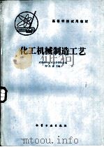 化工机械制造工艺（1981 PDF版）