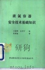 液氯容器安全技术基础知识     PDF电子版封面    冯素霞，杨作宁编 