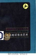 电影电视布光艺术（1989 PDF版）