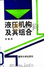 液压机构及其组合（1992 PDF版）