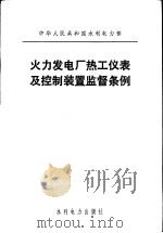 中华人民共和国水利电力部 火力发电厂热工仪表及控制装置监督条例 1984 PDF电子版封面 15143·5466