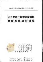 中华人民共和国电力工业部 火力发电厂钢球式磨煤机制粉系统运行规程 1983 PDF电子版封面 15143·5263