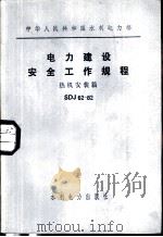 电力建设安全工作规程 热机安装篇 SDJ62-82（1982 PDF版）
