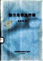 粉尘危害及控制 1987 PDF电子版封面 苏汝维编