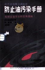 防止油污染手册  第4部分  处理溢油方法的实用资料（1986 PDF版）