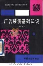 广告装潢基础知识 1990 PDF电子版封面 7504504378 劳动部培训司组织编写