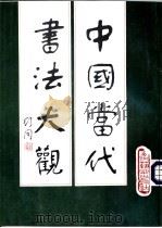 中国当代书法大观（1988 PDF版）