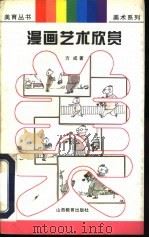 漫画艺术欣赏（1997 PDF版）