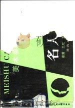 美术参考资料 名人形象 PDF电子版封面 8199·1356
