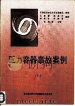 压力容器事故案例 1 PDF电子版封面 石智豪,陈显才,李建华,佟振芳编写