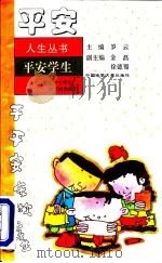 平安学生  献给中小学生和学校教师们（1996 PDF版）