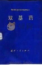 双基药（1984 PDF版）