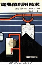 煤炭的利用技术   1986  PDF电子版封面  15340·057  （日）大内公耳，（日）真田雄三著；张永照译 