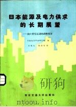 日本能源及电力供求的长期展望-向21世纪迈进的战略探讨 1985 PDF电子版封面 13340·033 日本电力中央研究所编著;王锡凡,杨莳百译