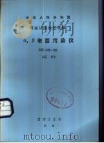 中华人民共和国国家计量检定规程 α，β表面污染仪 JJG478-86   1987  PDF电子版封面  15210·780  国家计量局 