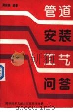 管道安装工艺问答（1989 PDF版）